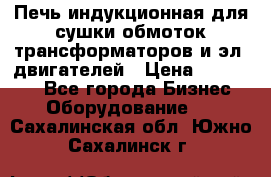 Печь индукционная для сушки обмоток трансформаторов и эл. двигателей › Цена ­ 400 000 - Все города Бизнес » Оборудование   . Сахалинская обл.,Южно-Сахалинск г.